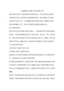 正确佩戴护耳器防止职业性噪声聋