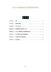 化疗对牙龈癌患者生活质量的影响研究