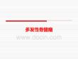 多发性骨髓瘤PPT课件