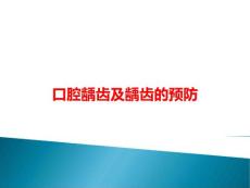 口腔龋齿及龋齿的预防PPT课件