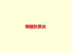 脊髓灰质炎PPT课件