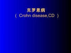 克罗恩病【38页】