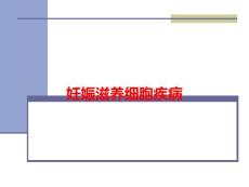 妊娠滋养细胞疾病PPT课件