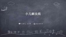 小儿蛔虫病ppt