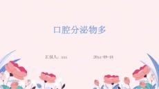 口腔分泌物多ppt