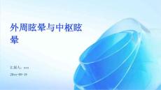 外周眩晕与中枢眩晕ppt