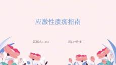 应激性溃疡指南ppt