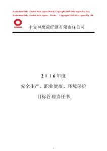 2016年安全生產(chǎn)、職業(yè)健康、環(huán)境保護管理目標責任書