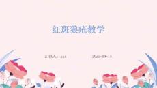 红斑狼疮教学ppt
