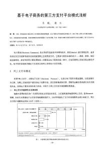 电子商务的第三方支付平台模式浅析