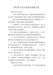 餐廳防火安全制度及疏散方案