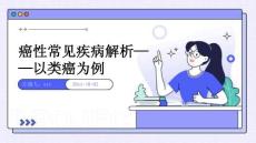 癌性常见疾病解析——以类癌为例ppt