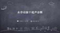 永存动脉干超声诊断ppt