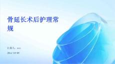 骨延长术后护理常规ppt