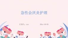 急性会厌炎护理ppt