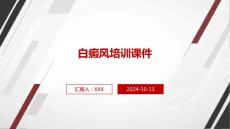 白癜风培训课件