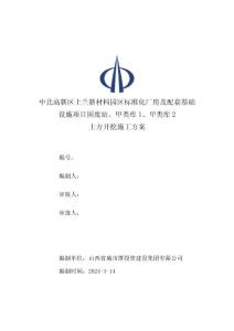 甲類庫、固廢站土方開挖施工方案