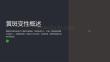 黄斑变性病因与治疗进展