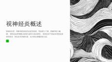 视神经炎的症状与治疗