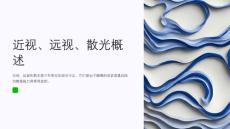 近视、远视、散光