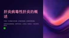 肝炎病毒性肝炎的诊治