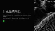 预防肩周炎
