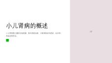 小儿肾病的康复治疗