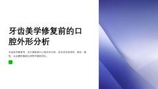 牙齿美学修复前的口腔外形分析