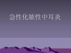 急性化脓性中耳炎