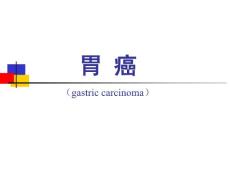 胃癌 课件