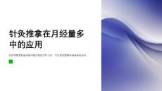 针灸推拿在月经量多中的应用