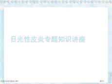 日光性皮炎专题知识讲座