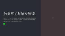 肺炎医护与肺炎管理