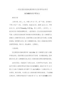 一例左冠状动脉起源异常术后多学科合作行ECMO辅助的护理体会