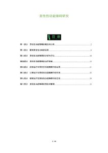 男性性功能障碍研究