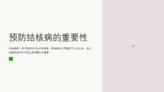 预防结核病