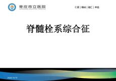 脊髓栓系综合征影像学表现课件