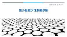 血小板减少性紫癜诊断