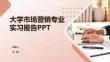 大学市场营销专业实习报告PPT