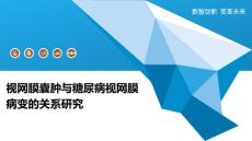 视网膜囊肿与糖尿病视网膜病变的关系研究