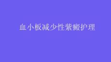 血小板减少性紫癜护理