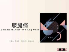 腰腿痛介绍课件