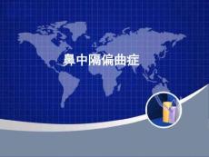 鼻中隔偏曲症【12页】