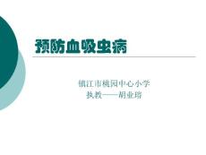 预防血吸虫病【