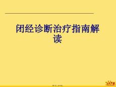 闭经诊断治疗指南解读(介绍闭经)【39页】