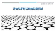 渗出性多形红斑的免疫机制