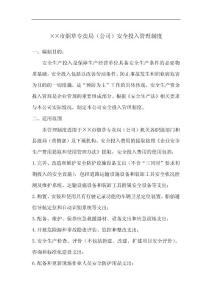 烟草专卖局（公司）安全投入管理制度