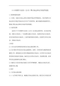 烟草专卖局（公司）警示标志和安全防护制度