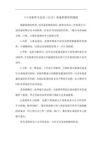 烟草专卖局（公司）设备检修管理制度