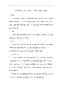 烟草专卖局（公司）设备设施管理制度